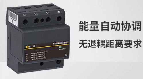 為什么防浪涌保護器要安裝退耦裝置-效果不只是高一點【杭州易造】 為什么防浪涌保護器要安裝退耦裝置-效果不只是高一點【杭州易造】