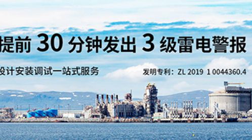 油庫雷電預(yù)警系統(tǒng)-10余年經(jīng)驗沉淀制造【杭州易造】 油庫雷電預(yù)警系統(tǒng)-10余年經(jīng)驗沉淀制造【杭州易造】