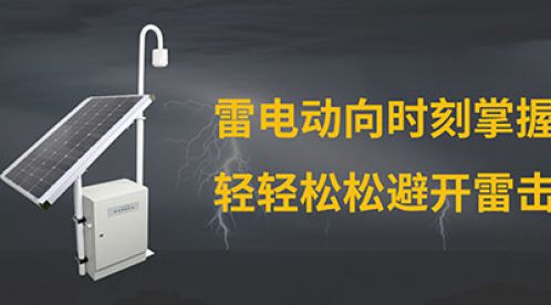 如何選擇雷電預(yù)警系統(tǒng)-三大避坑指南【杭州易造】 如何選擇雷電預(yù)警系統(tǒng)-三大避坑指南【杭州易造】