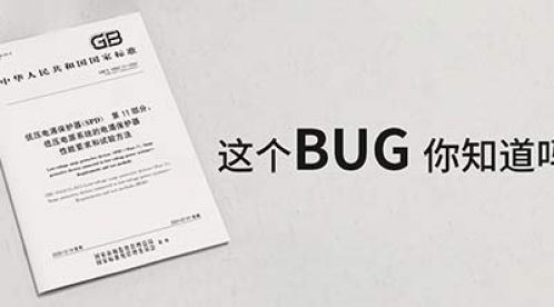 低壓電涌保護(hù)器新版GB/T18802.11-2020中的BUG【杭州易造】 低壓電涌保護(hù)器新版GB/T18802.11-2020中的BUG【杭州易造】