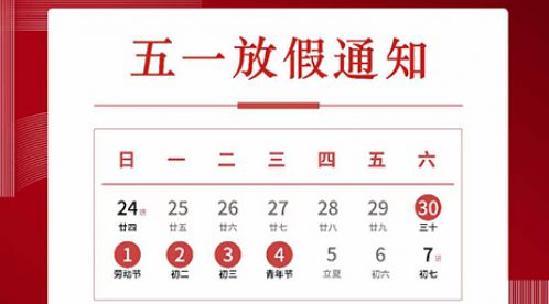 五一｜出游莫忘繃緊“防疫安全弦【易造防雷】