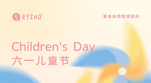 六一兒童節(jié)快樂 不忘童心,方得美好【杭州易造】