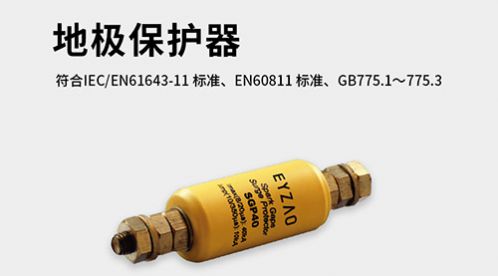 地極保護器的作用-3分鐘帶你了解【杭州易造】