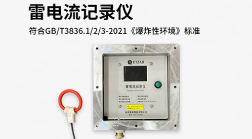 雷電峰值記錄儀是做什么用的-各行各業(yè)都少不了【杭州易造】