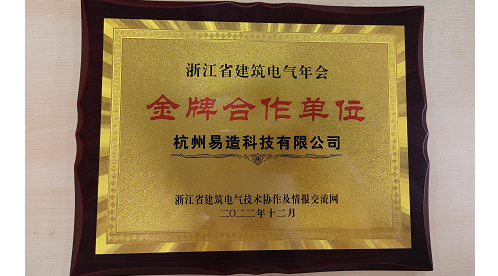易造科技參加2022浙江省建筑電氣年會(huì)【易造防雷】