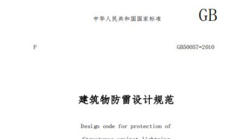  GB 50057 -2010 建筑物防雷設(shè)計(jì)規(guī)范【易造防雷】