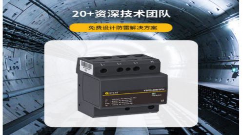 電源防雷器——知識(shí)小科普【易造防雷】 電源防雷器——知識(shí)小科普【易造防雷】