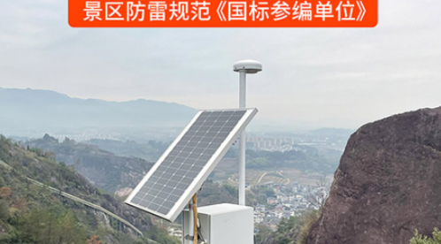 景區(qū)雷電監(jiān)測(cè)預(yù)警解決方案—讓旅游更安全-易造