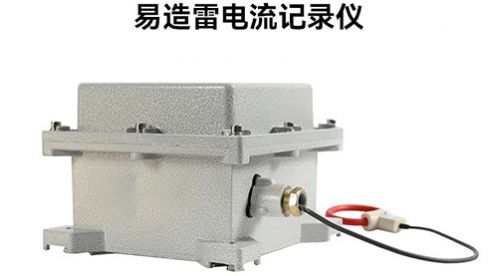超便攜雷電流記錄儀助您實(shí)現(xiàn)防雷降本增效！-易造防雷