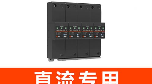 直流電源防雷器:保護(hù)你的設(shè)備免受雷電傷害-易造防雷 直流電源防雷器:保護(hù)你的設(shè)備免受雷電傷害-易造防雷