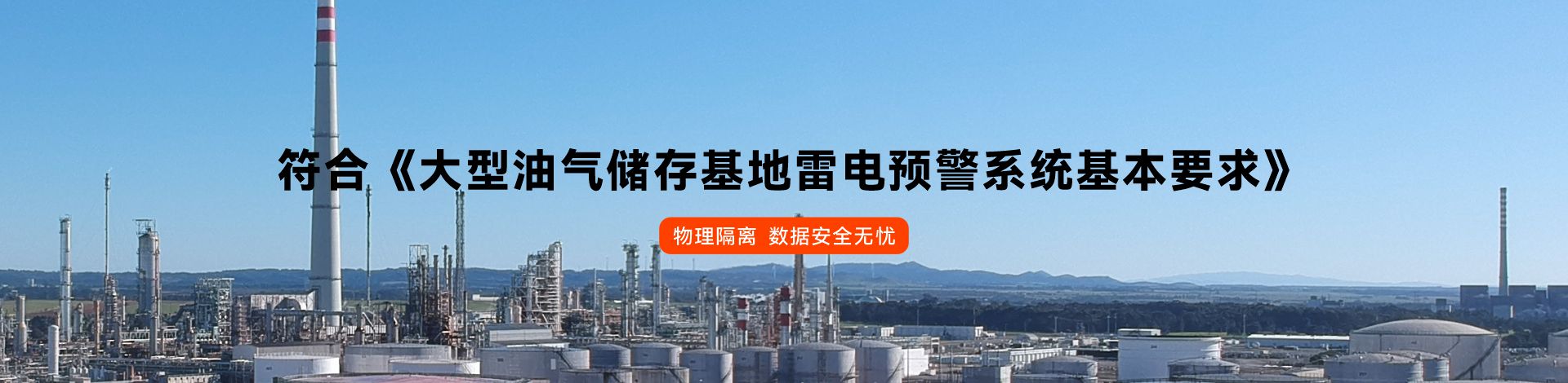 油庫雷電預(yù)警系統(tǒng)