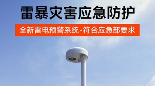 雷電預(yù)警系統(tǒng)一套多少錢？高預(yù)警率，性價比超高！-易造防雷