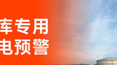 加油站雷電預(yù)警系統(tǒng)：技術(shù)保障安全，智能引領(lǐng)未來-易造防雷