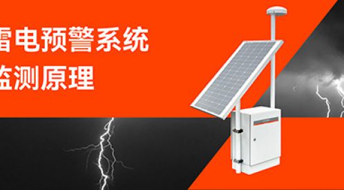 雷電預警系統(tǒng)的監(jiān)測原理-點擊查看-易造防雷