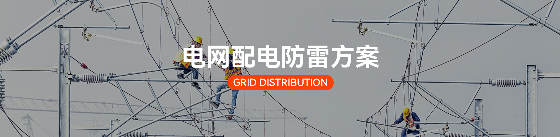 電網(wǎng)配電電涌防護方案