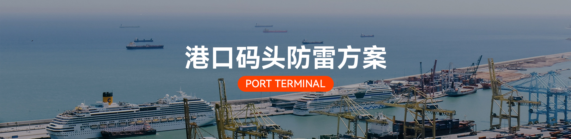 港口碼頭電涌防護(hù)方案