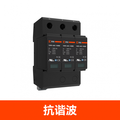 690V~1000V高電壓浪涌保護(hù)器 690V~1000V高電壓浪涌保護(hù)器