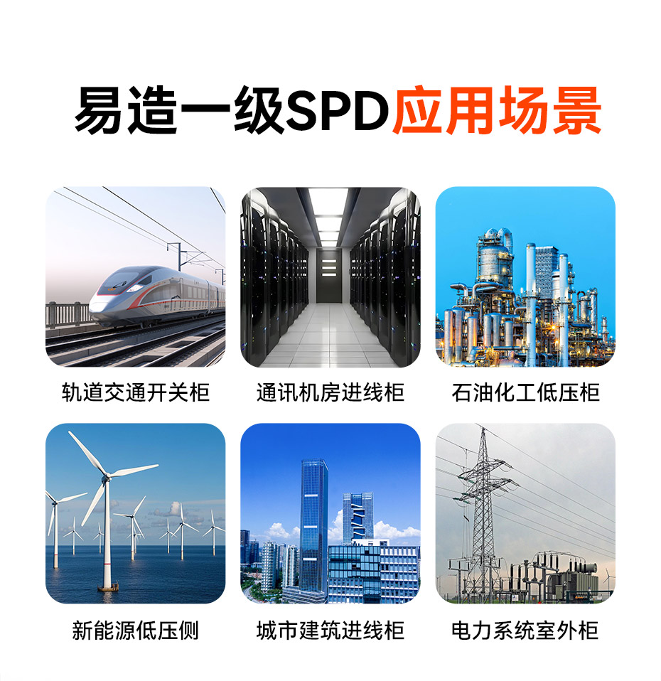 易造一級SPD浪涌保護(hù)器15kA 易造一級SPD浪涌保護(hù)器15kA