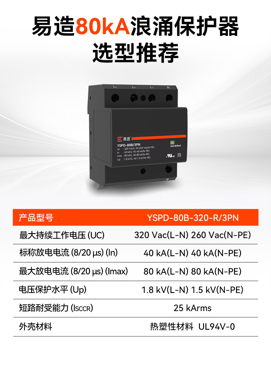 易造80kA浪涌保護器參數(shù)選型推薦