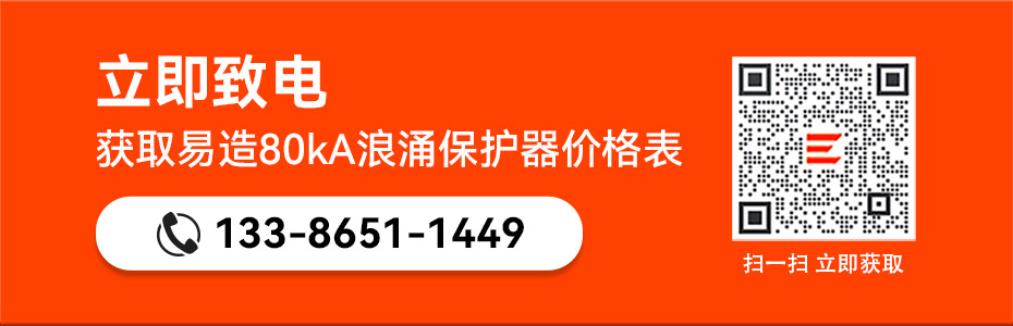 易造80kA浪涌保護器價格表-點擊獲取