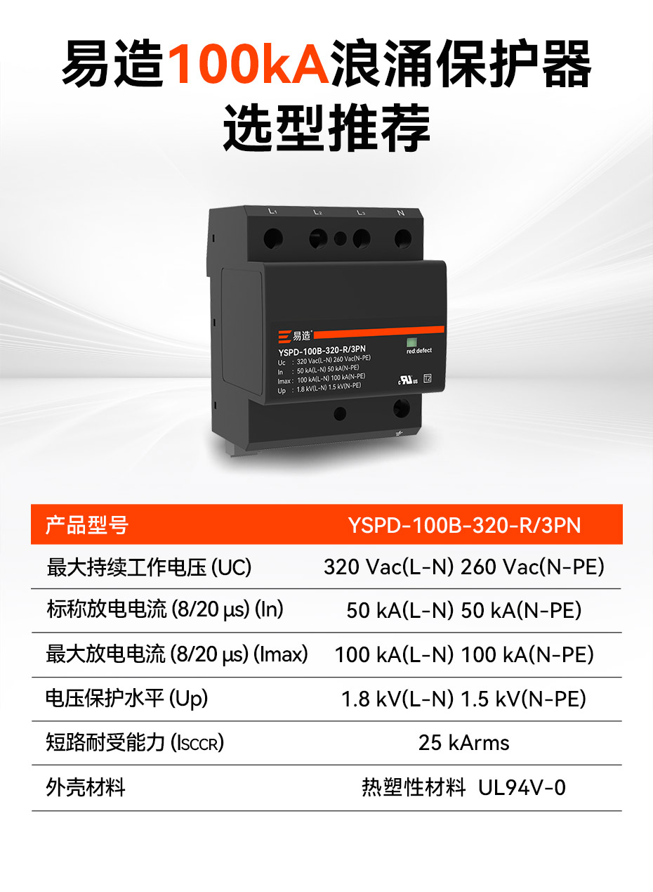 易造100kA浪涌保護(hù)器選型推薦