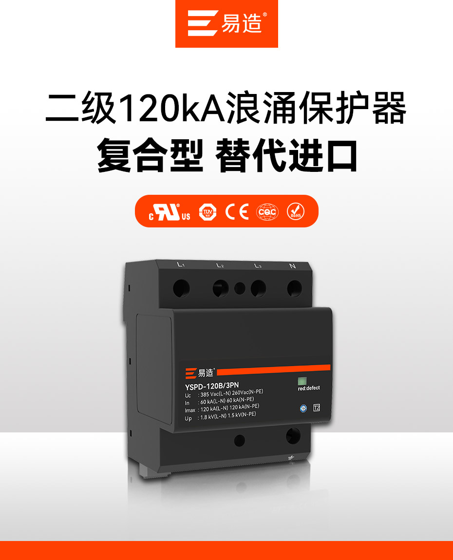 易造二級120kA浪涌保護(hù)器-進(jìn)口替代