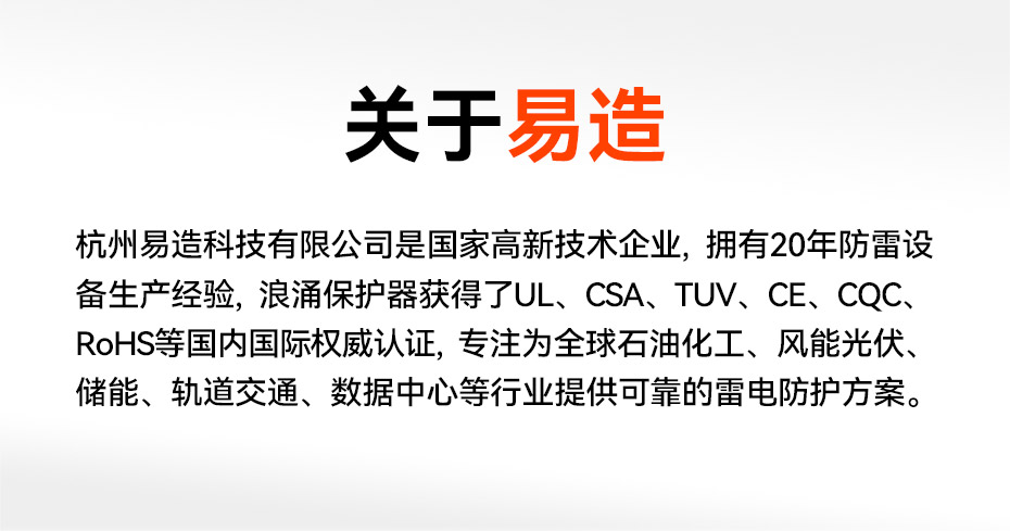 低壓浪涌保護(hù)器生產(chǎn)廠家-易造20+年防雷設(shè)備生產(chǎn)經(jīng)驗(yàn)