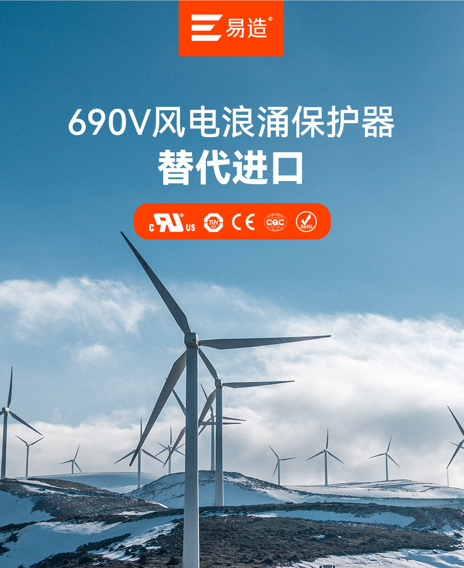 易造690V風(fēng)電浪涌保護器