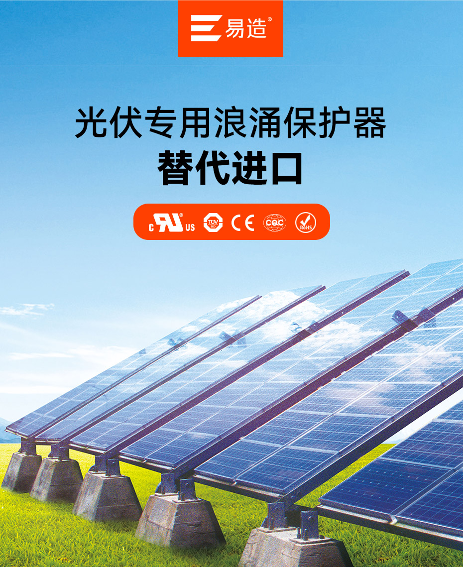 易造光伏專(zhuān)用浪涌保護(hù)器-替代進(jìn)口