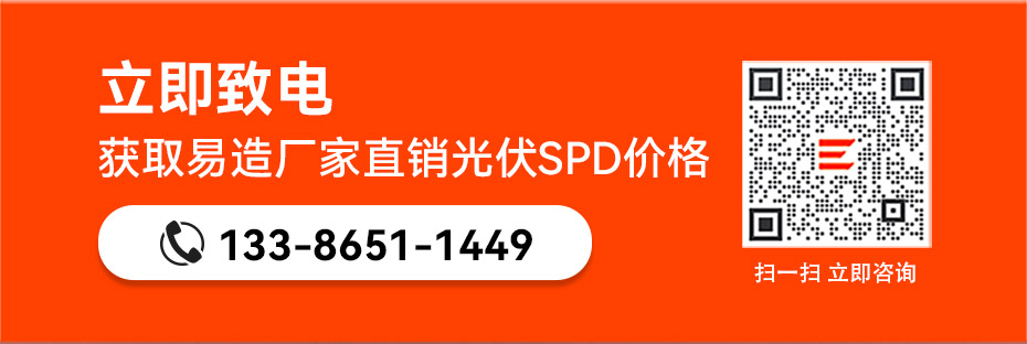 易造國(guó)產(chǎn)光伏浪涌保護(hù)器廠家直銷(xiāo)價(jià)格