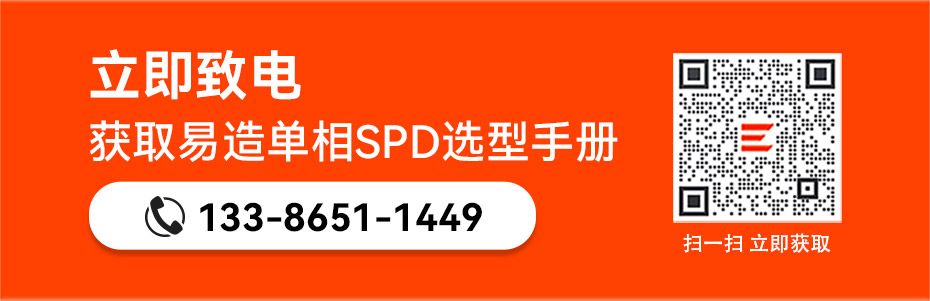 易造單相浪涌保護(hù)器選型手冊