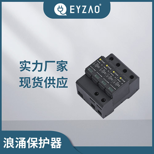 開關(guān)型浪涌保護(hù)器和限壓型浪涌保護(hù)器的區(qū)別 開關(guān)型浪涌保護(hù)器和限壓型浪涌保護(hù)器的區(qū)別