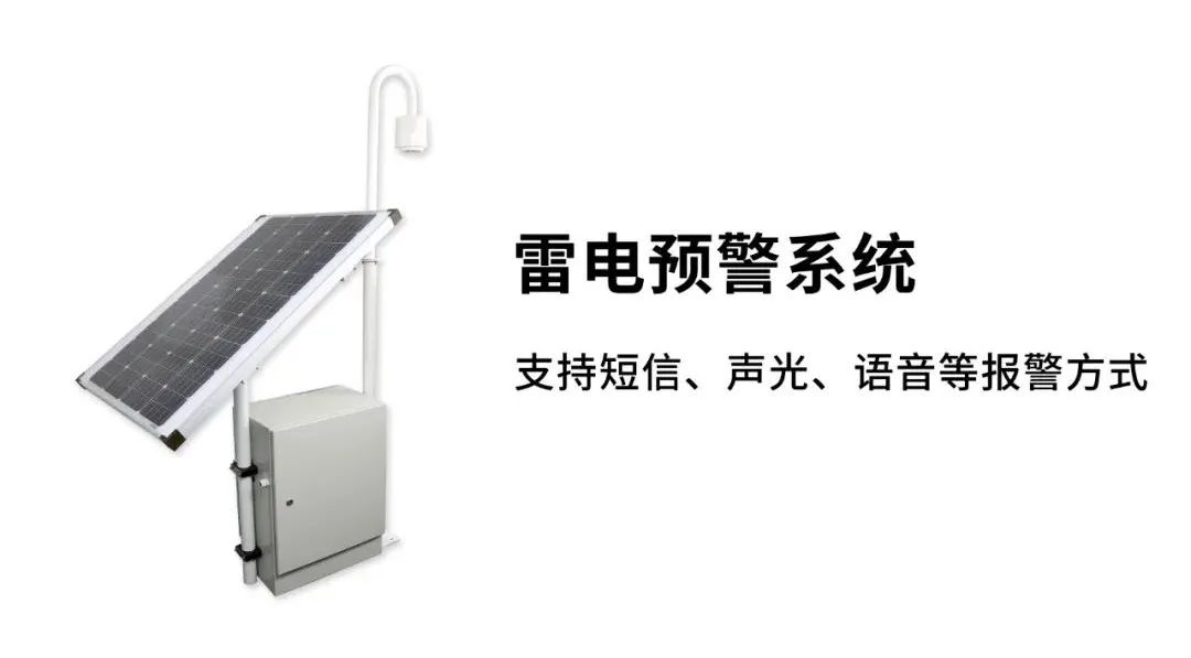 EW3.0雷電預(yù)警系統(tǒng)-報(bào)警方式 EW3.0雷電預(yù)警系統(tǒng)-報(bào)警方式