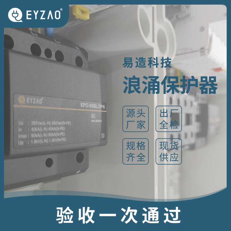 配電箱配電柜一定要安裝浪涌保護(hù)器-驗收無憂