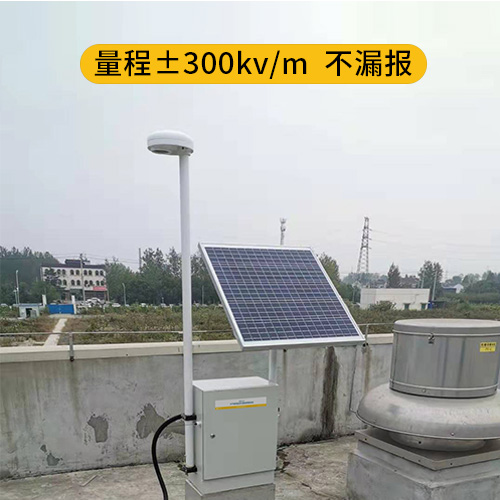 雷電預警系統(tǒng)-量程±300kv/m