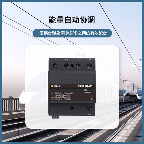 怎么選擇浪涌保護器大小-能量自動協(xié)調(diào) 怎么選擇浪涌保護器大小-能量自動協(xié)調(diào)