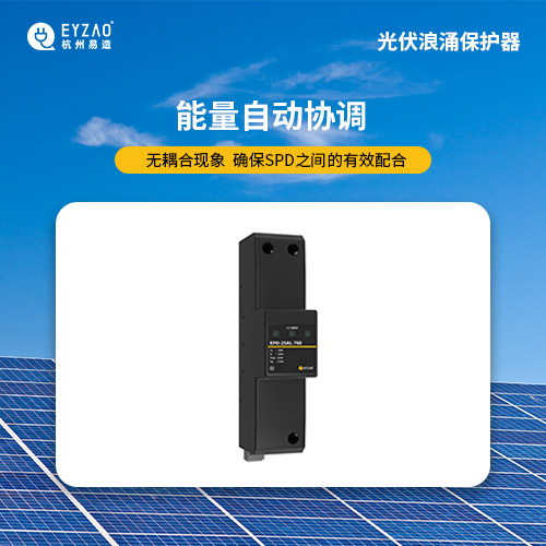 光伏直流浪涌保護器-能量自動協(xié)調(diào) 光伏直流浪涌保護器-能量自動協(xié)調(diào)