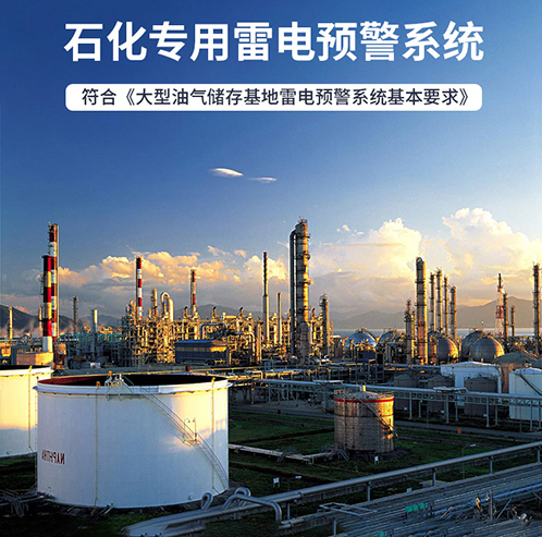 雷電預警系統(tǒng) 雷電預警系統(tǒng)