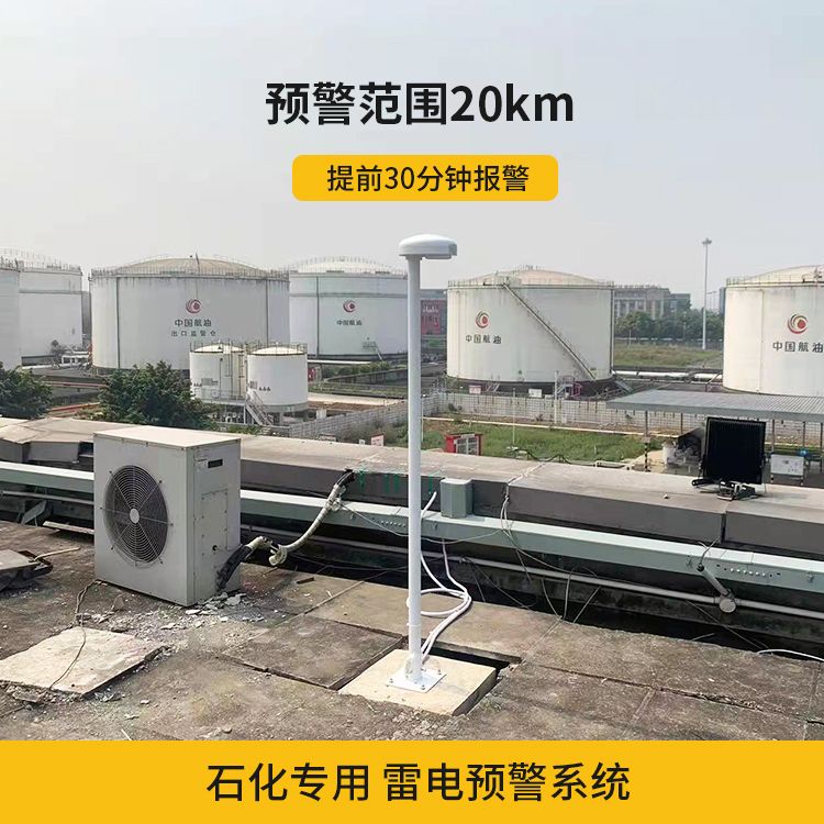 石化行業(yè)安裝雷電預(yù)警系統(tǒng) 石化行業(yè)安裝雷電預(yù)警系統(tǒng)