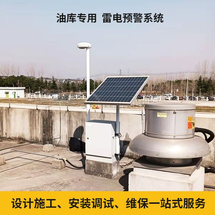 石化行業(yè)安裝雷電預(yù)警系統(tǒng) 石化行業(yè)安裝雷電預(yù)警系統(tǒng)
