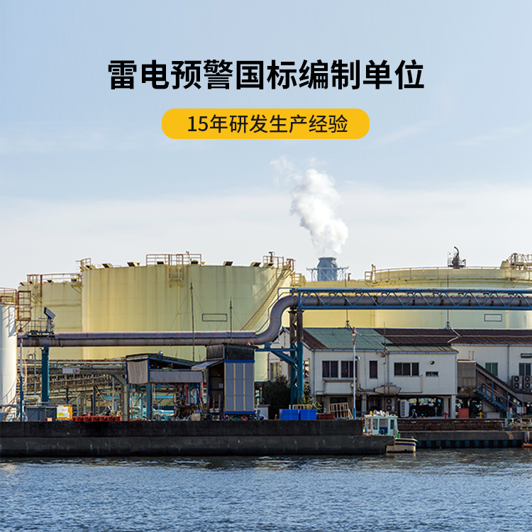 雷電預(yù)警系統(tǒng) 雷電預(yù)警系統(tǒng)