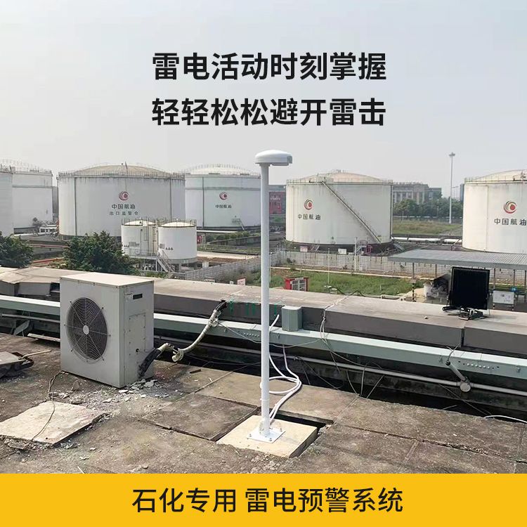 石化行業(yè)安裝雷電預(yù)警系統(tǒng)的必要性