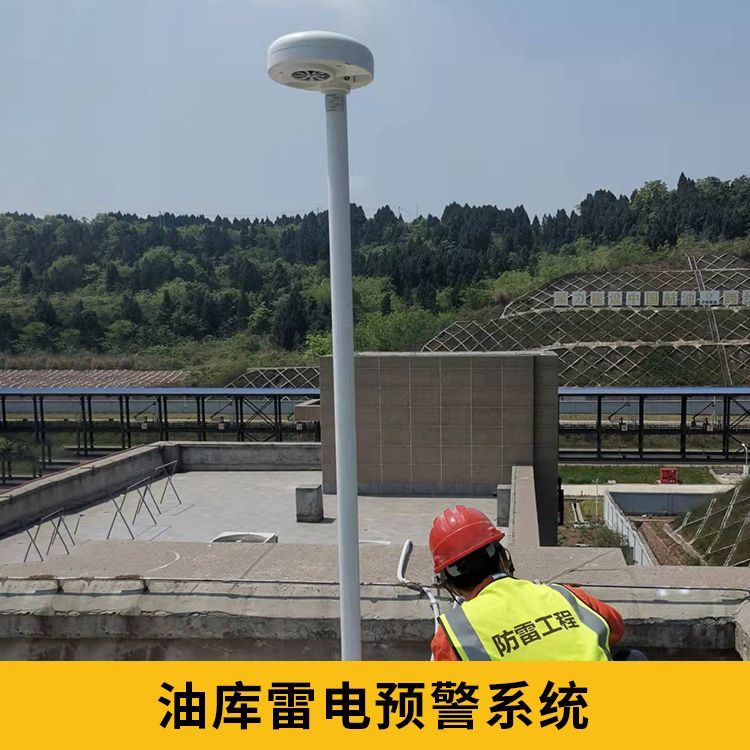 油庫(kù)雷電預(yù)警系統(tǒng)
