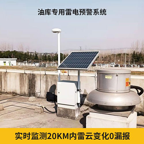 雷電預(yù)警系統(tǒng)廠(chǎng)家 雷電預(yù)警系統(tǒng)廠(chǎng)家