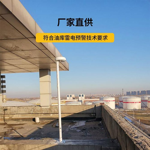 雷電預(yù)警系統(tǒng)價(jià)格-廠家直供 雷電預(yù)警系統(tǒng)價(jià)格-廠家直供
