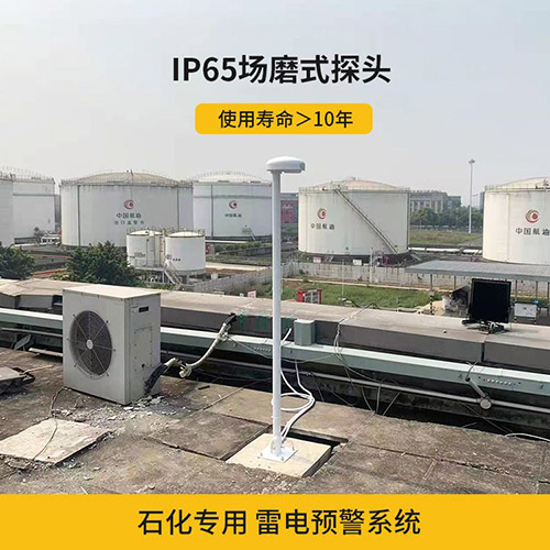 雷電預警系統(tǒng)安裝環(huán)境怎么選-IP65場磨式探頭