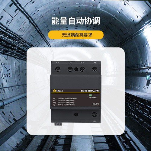 串聯(lián)浪涌保護器的原理-能量自動協(xié)調(diào) 串聯(lián)浪涌保護器的原理-能量自動協(xié)調(diào)
