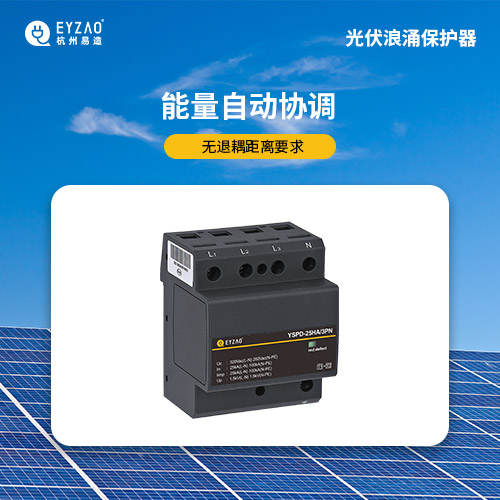 光伏浪涌保護器-能量自動協(xié)調(diào)