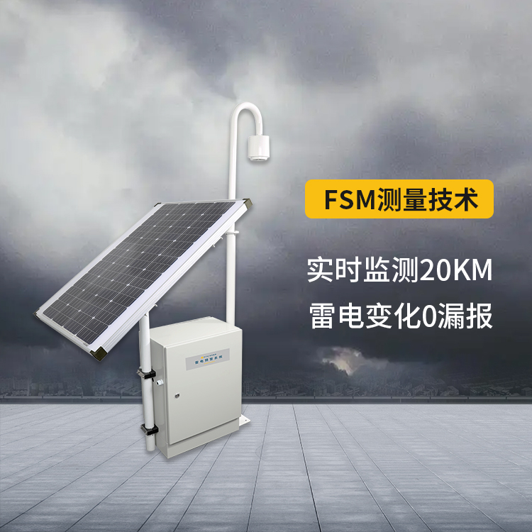 雷電預(yù)警系統(tǒng)-0漏報(bào)誤報(bào) 雷電預(yù)警系統(tǒng)-0漏報(bào)誤報(bào)