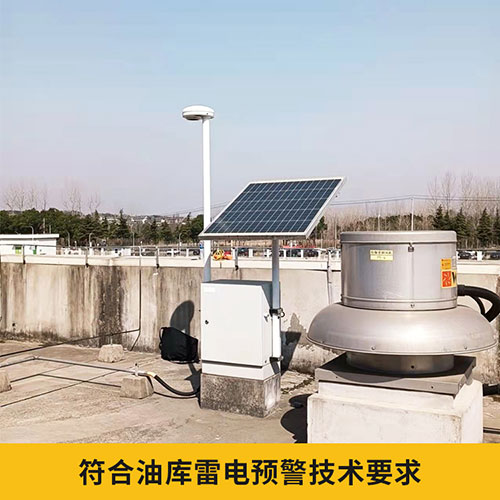 油庫雷電預(yù)警系統(tǒng)設(shè)計(jì)方案-符合油庫技術(shù)要求